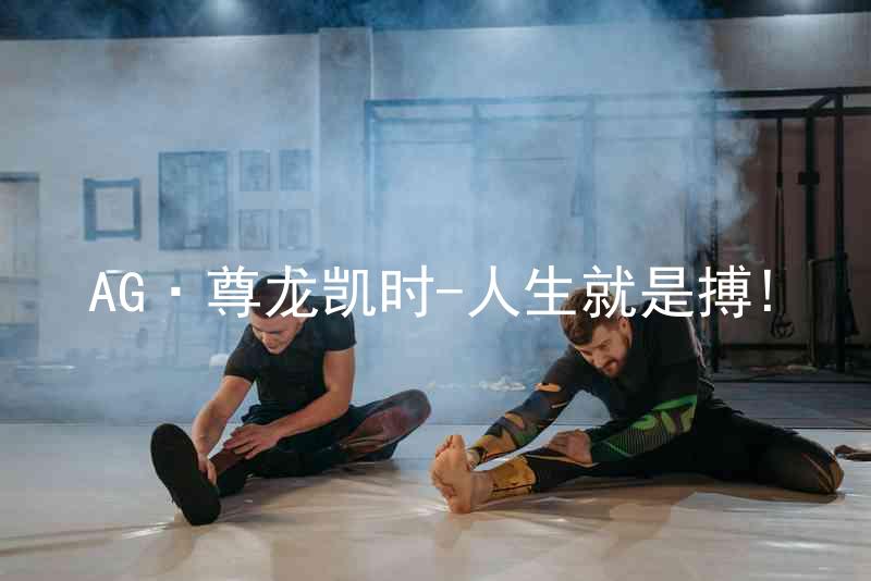 AG·尊龙凯时-人生就是搏!