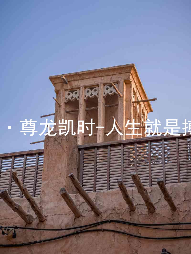 AG·尊龙凯时-人生就是搏!